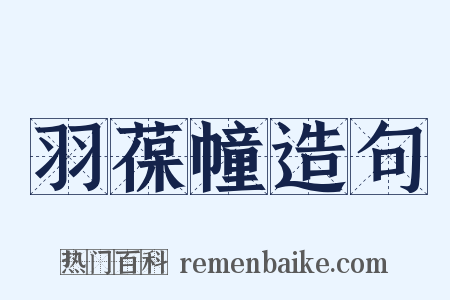羽葆幢造句是什么意思的图片
